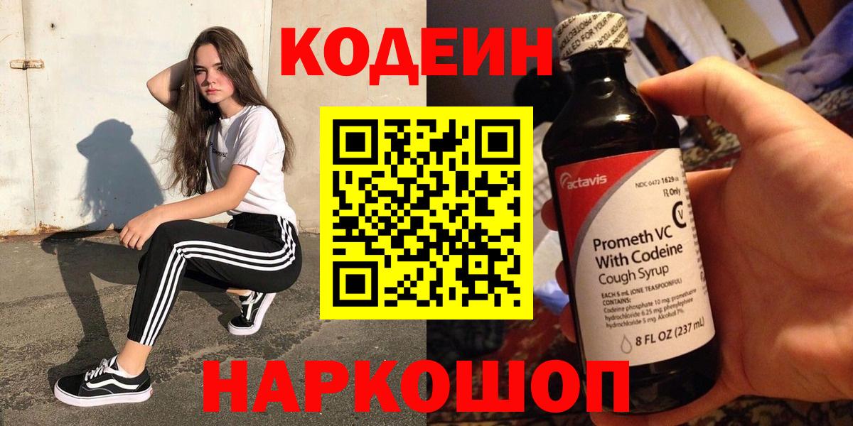 Codein Purple Drank  Кодеиновый сироп Lean напиток Lean (лин)  Осинники  Вход с VPN 